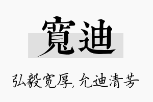 宽迪名字的寓意及含义