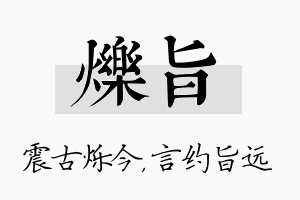 烁旨名字的寓意及含义