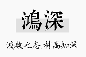 鸿深名字的寓意及含义