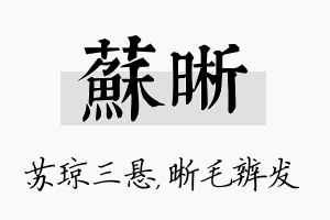 苏晰名字的寓意及含义