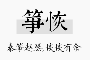 筝恢名字的寓意及含义