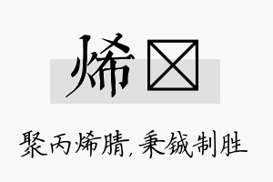 烯铖名字的寓意及含义