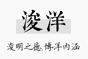 浚洋名字的寓意及含义