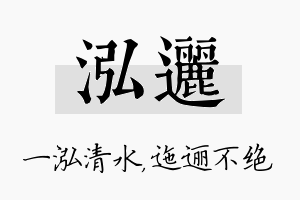 泓逦名字的寓意及含义