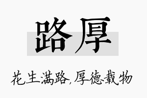 路厚名字的寓意及含义