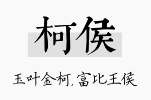 柯侯名字的寓意及含义