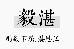 毅湛名字的寓意及含义