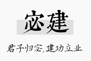 宓建名字的寓意及含义