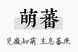 萌蕃名字的寓意及含义