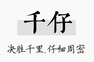 千仔名字的寓意及含义