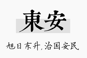 东安名字的寓意及含义