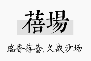 蓓场名字的寓意及含义