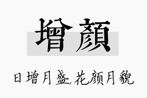 增颜名字的寓意及含义