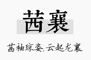 茜襄名字的寓意及含义