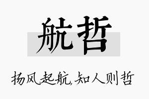 航哲名字的寓意及含义