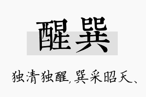 醒巽名字的寓意及含义