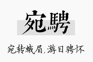 宛骋名字的寓意及含义