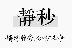 静秒名字的寓意及含义