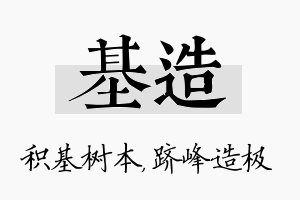 基造名字的寓意及含义