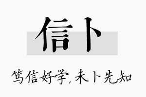 信卜名字的寓意及含义