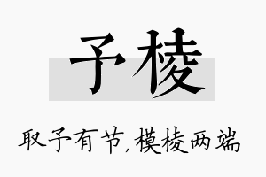 予棱名字的寓意及含义