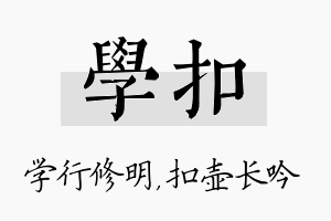 学扣名字的寓意及含义