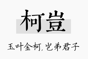 柯岂名字的寓意及含义