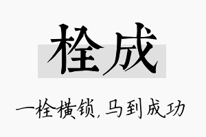 栓成名字的寓意及含义