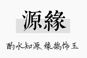 源缘名字的寓意及含义