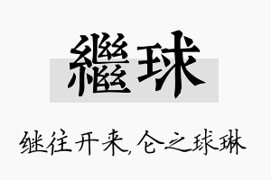 继球名字的寓意及含义