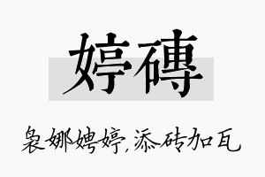 婷砖名字的寓意及含义