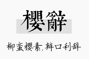 樱辞名字的寓意及含义