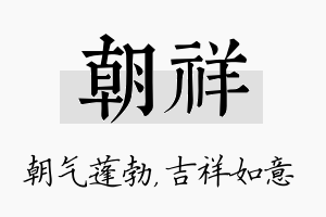 朝祥名字的寓意及含义