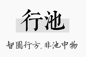 行池名字的寓意及含义