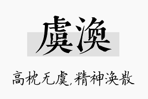 虞涣名字的寓意及含义