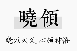 晓领名字的寓意及含义