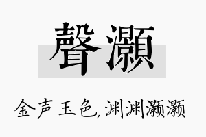 声灏名字的寓意及含义