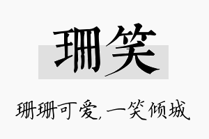 珊笑名字的寓意及含义