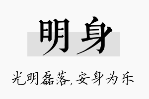 明身名字的寓意及含义