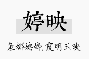 婷映名字的寓意及含义