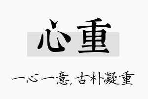 心重名字的寓意及含义