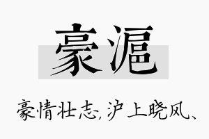 豪沪名字的寓意及含义