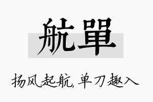 航单名字的寓意及含义