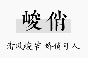 峻俏名字的寓意及含义