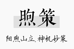 煦策名字的寓意及含义