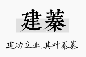 建蓁名字的寓意及含义