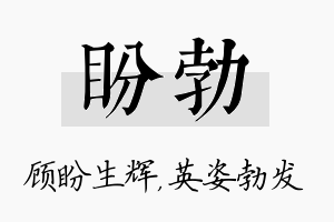 盼勃名字的寓意及含义