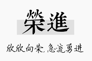 荣进名字的寓意及含义