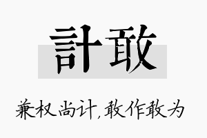 计敢名字的寓意及含义