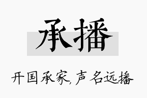 承播名字的寓意及含义